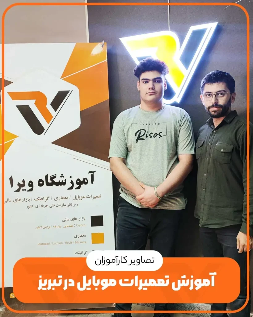 کارآموزان-تعمیرات-موبایل-ویرا