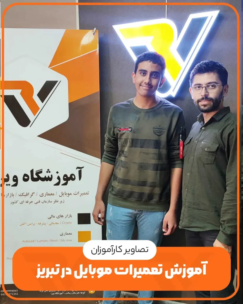 کارآموزان-تعمیرات-موبایل-ویرا
